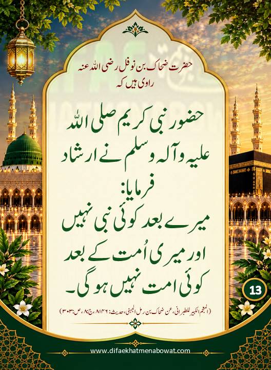 حدیثِ نبوی ﷺ - 13