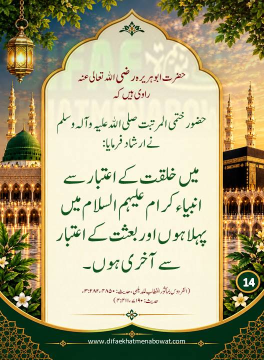 حدیثِ نبوی ﷺ - 14