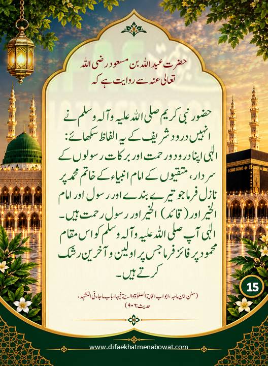 حدیثِ نبوی ﷺ - 15