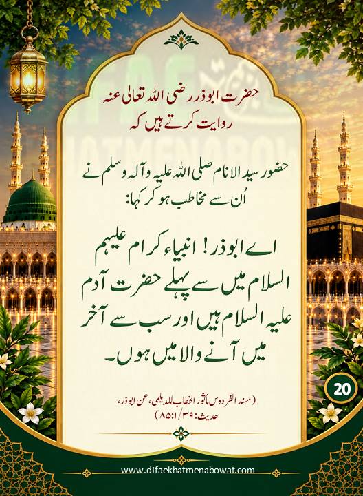 حدیثِ نبوی ﷺ - 20