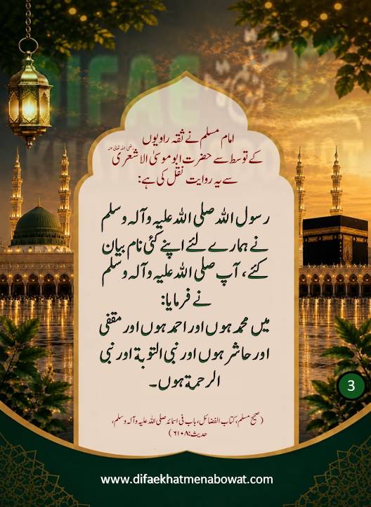 حدیثِ نبوی ﷺ - 03