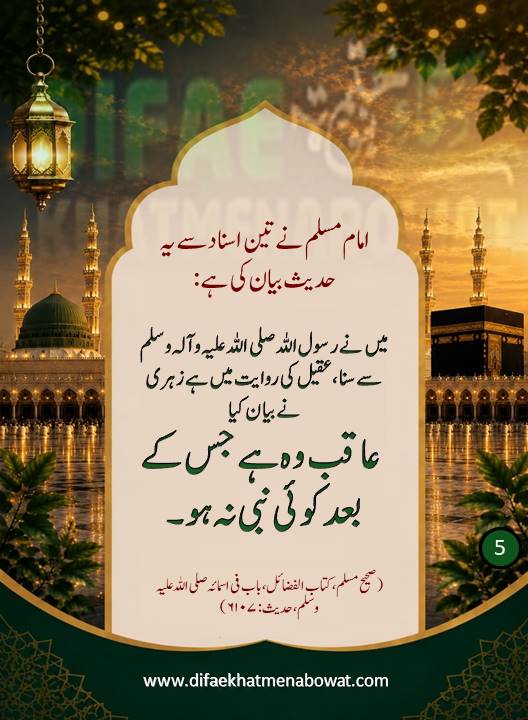 حدیثِ نبوی ﷺ - 05