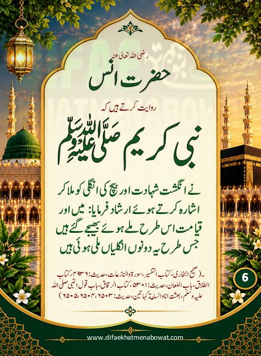 حدیثِ نبوی ﷺ - 06