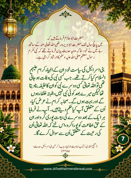 حدیثِ نبوی ﷺ - 07