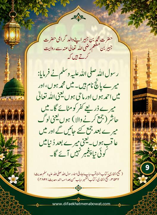 حدیثِ نبوی ﷺ - 09