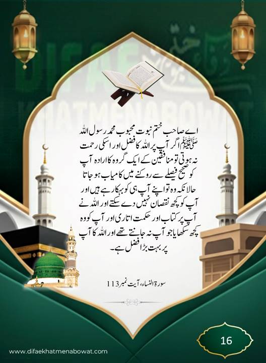 حدیثِ نبوی ﷺ - 16