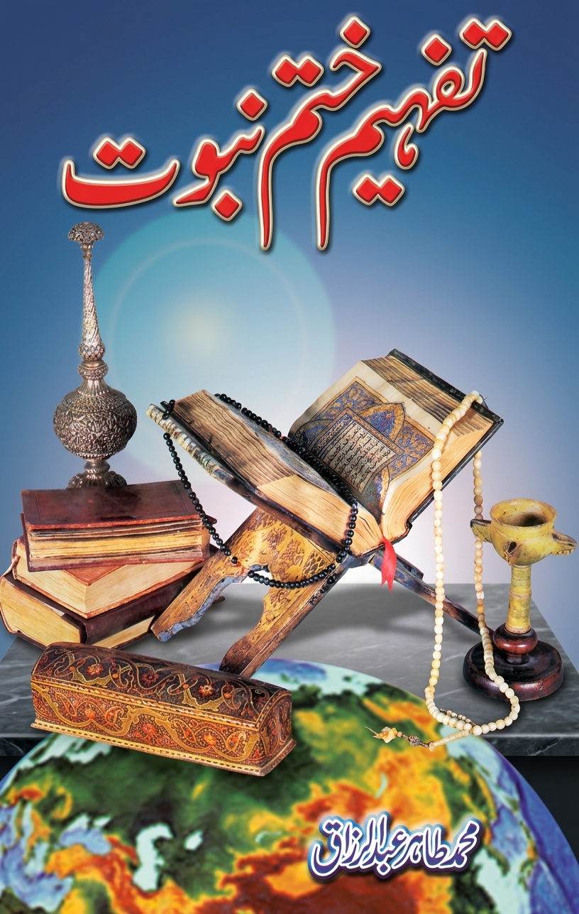 تفہیمِ ختمِ نبوت