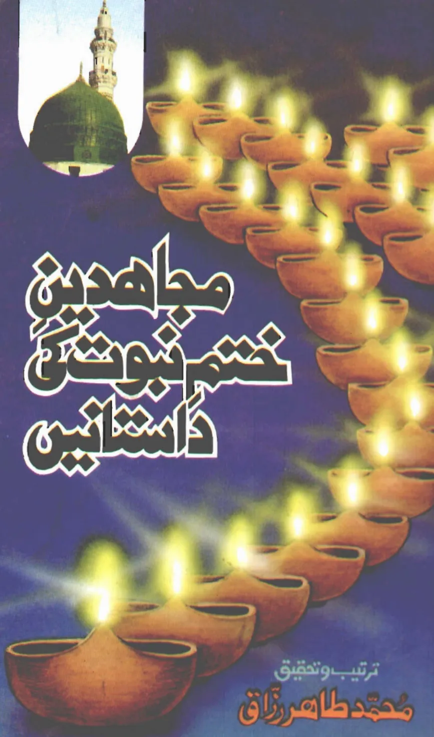تشمع-ختم-نبوت-کے-پروانوں-کی-با-تیں۔