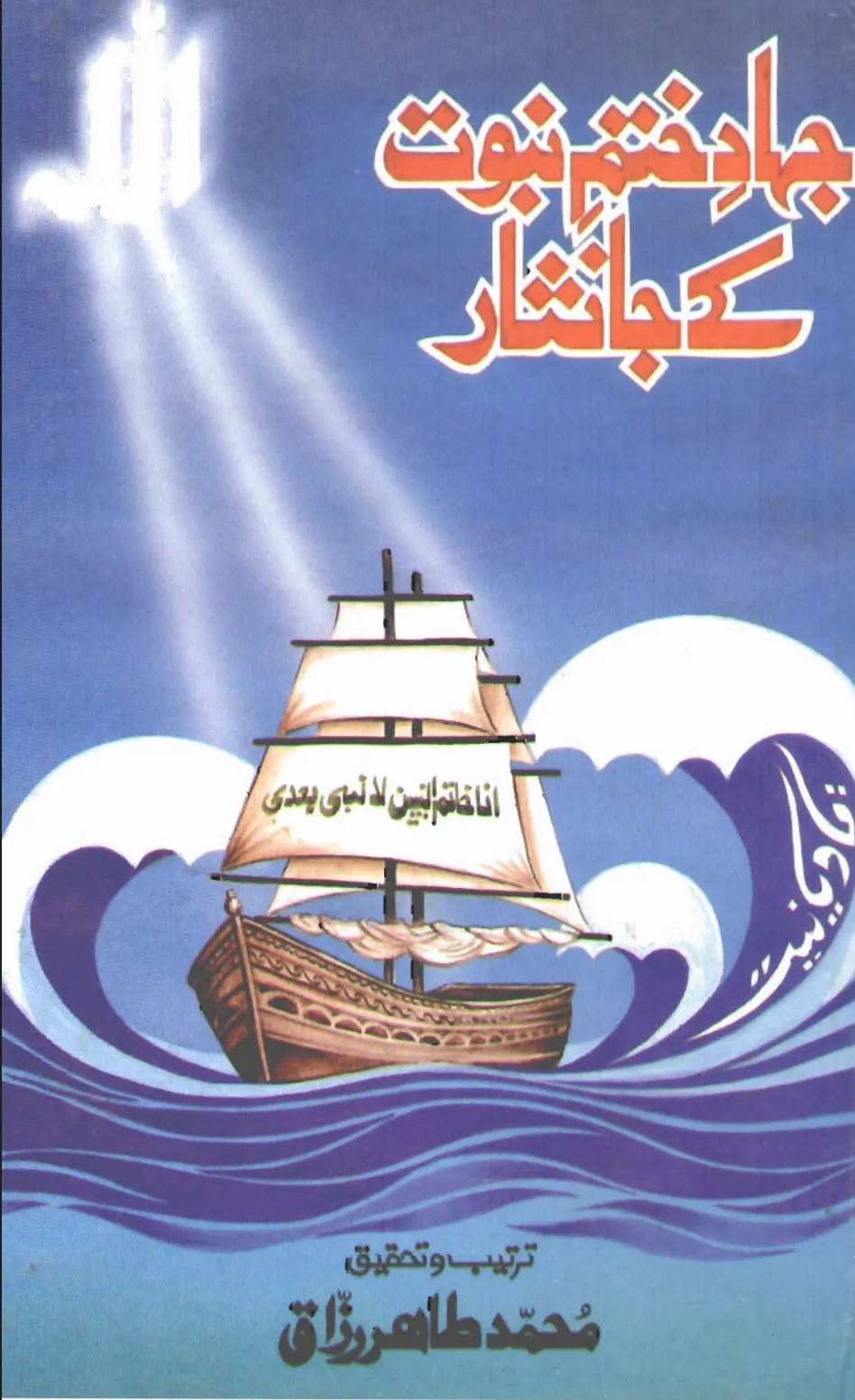 تشمع-ختم-نبوت-کے-پروانوں-کی-با-تیں۔