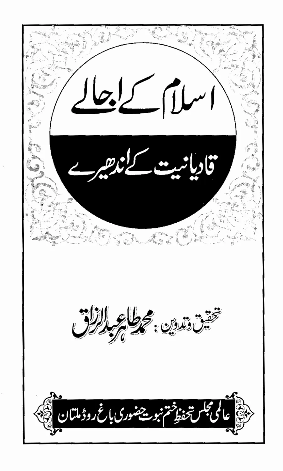 تشمع-ختم-نبوت-کے-پروانوں-کی-با-تیں۔