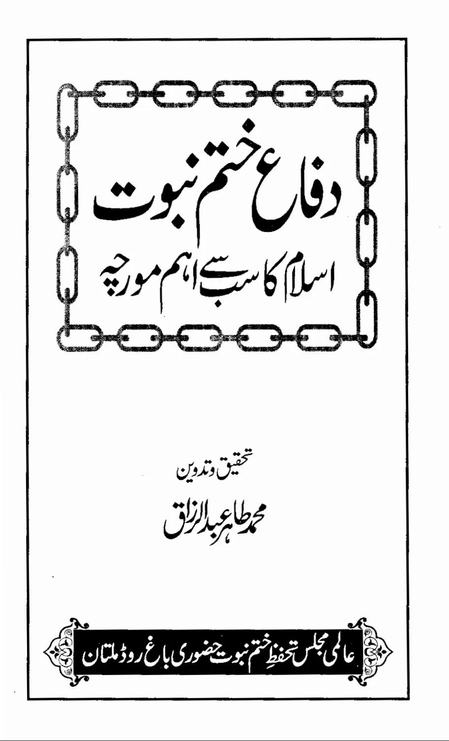 تشمع-ختم-نبوت-کے-پروانوں-کی-با-تیں۔