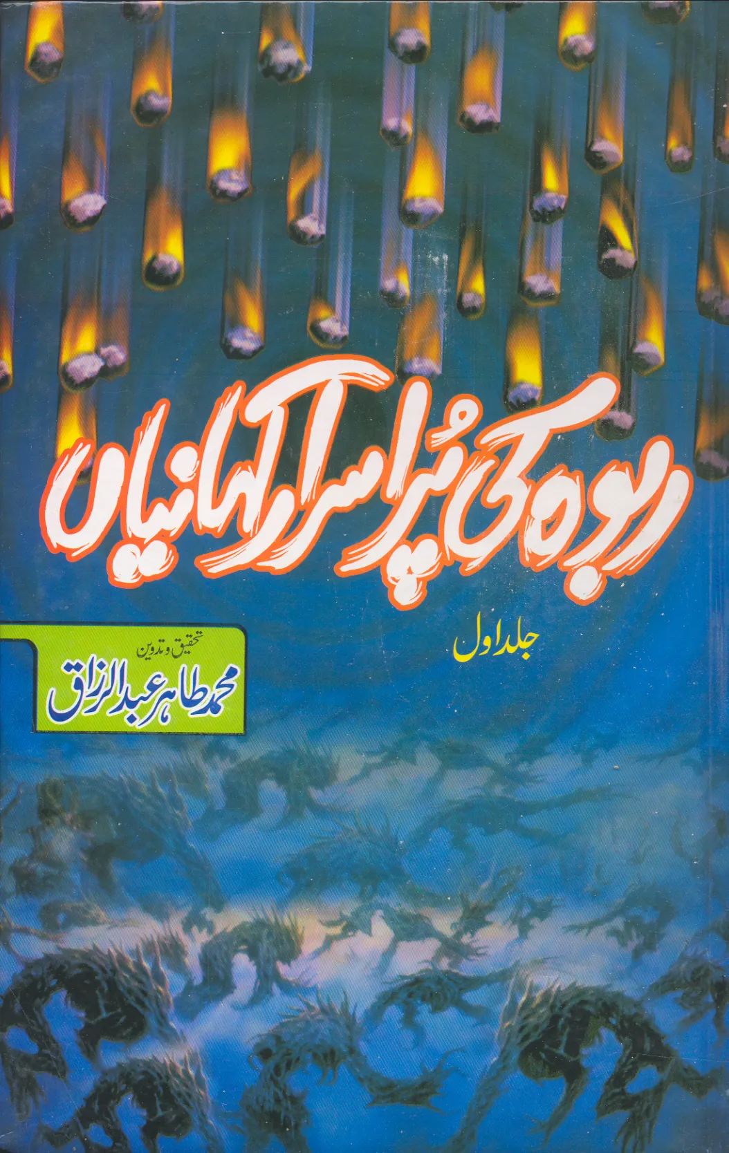 تشمع-ختم-نبوت-کے-پروانوں-کی-با-تیں۔