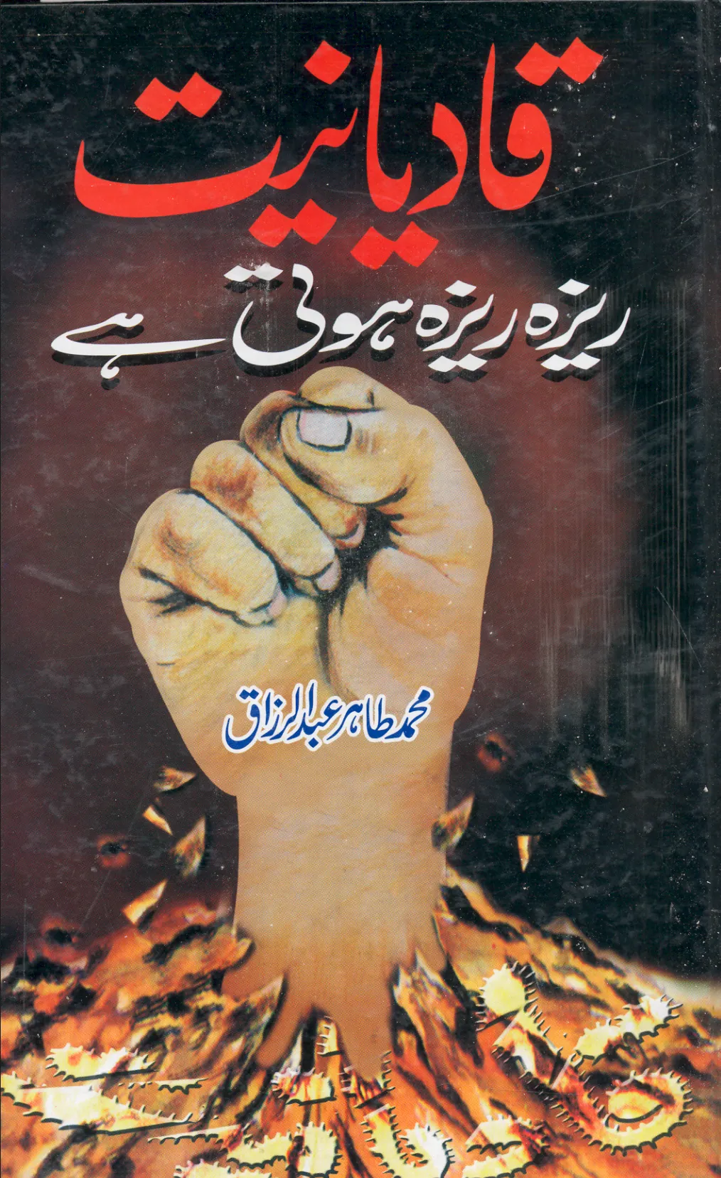 تشمع-ختم-نبوت-کے-پروانوں-کی-با-تیں۔