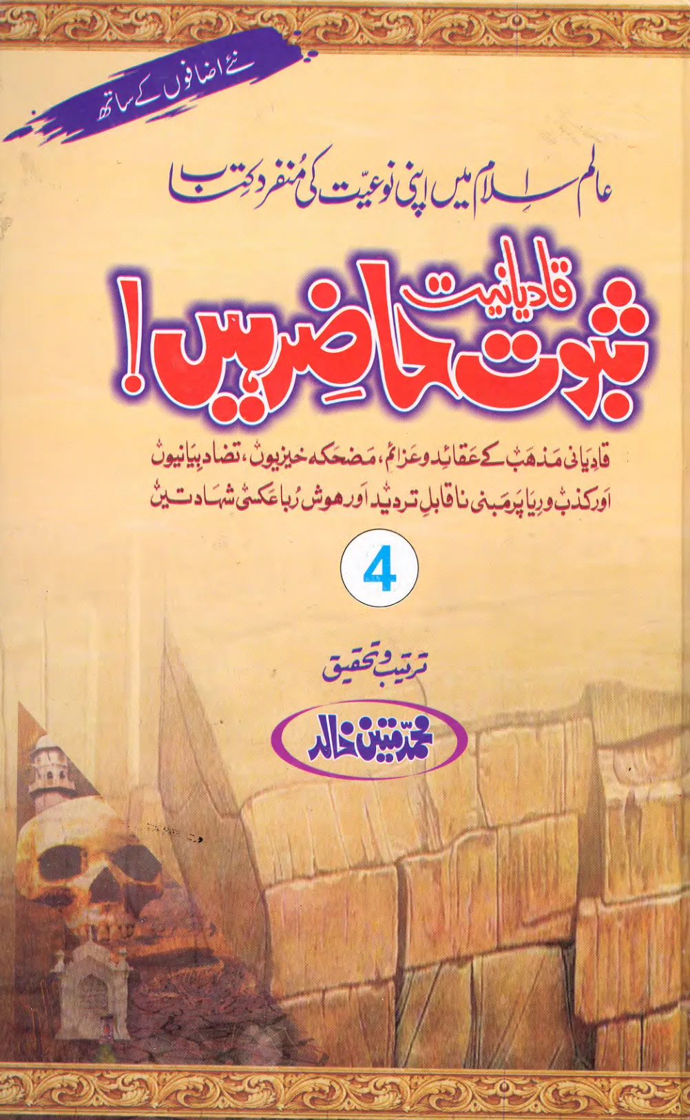 تشمع-ختم-نبوت-کے-پروانوں-کی-با-تیں۔