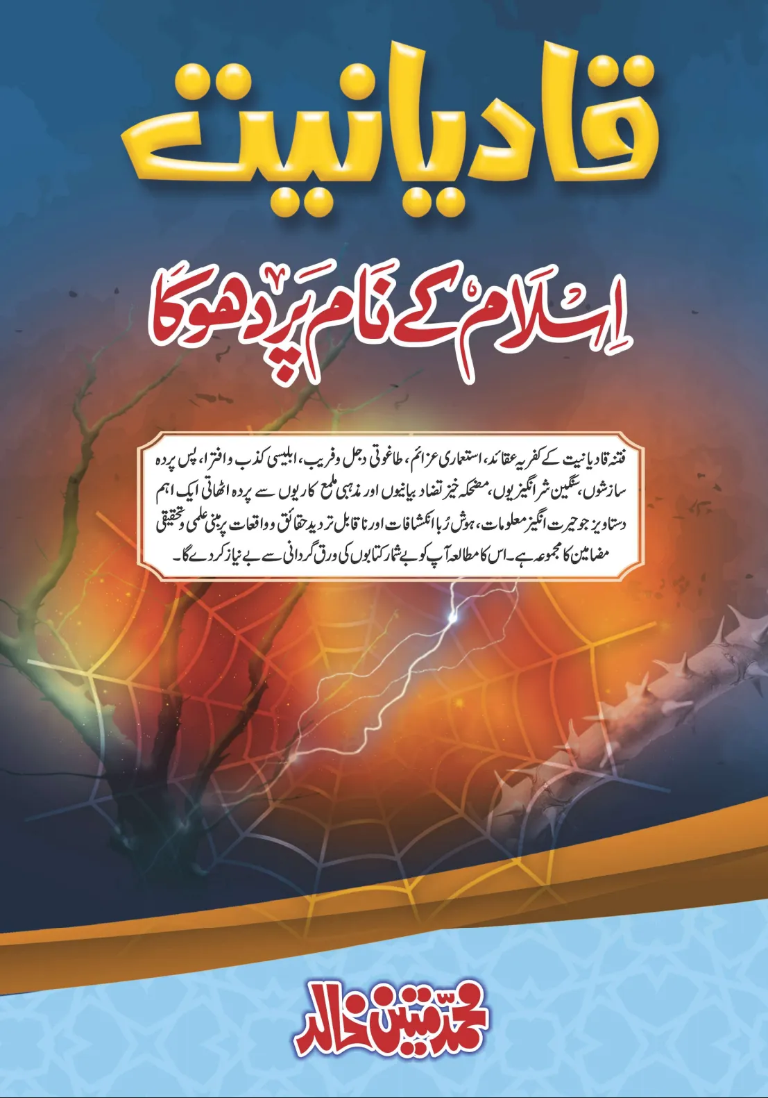 تشمع-ختم-نبوت-کے-پروانوں-کی-با-تیں۔