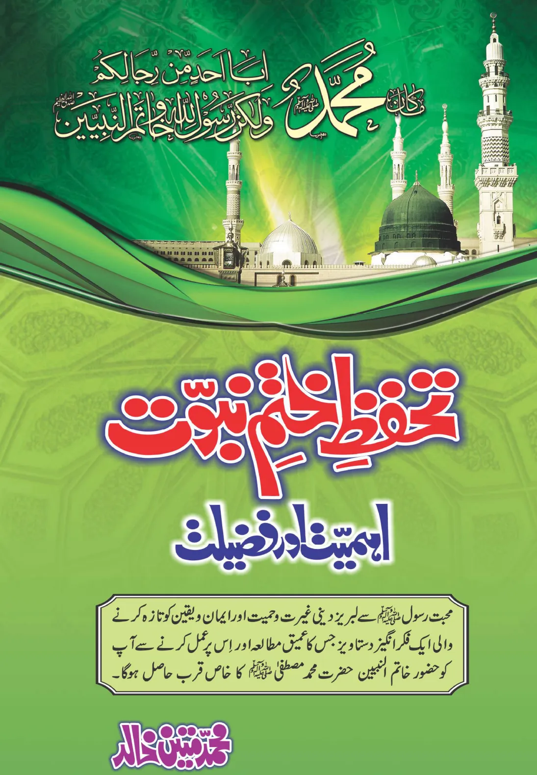 تشمع-ختم-نبوت-کے-پروانوں-کی-با-تیں۔