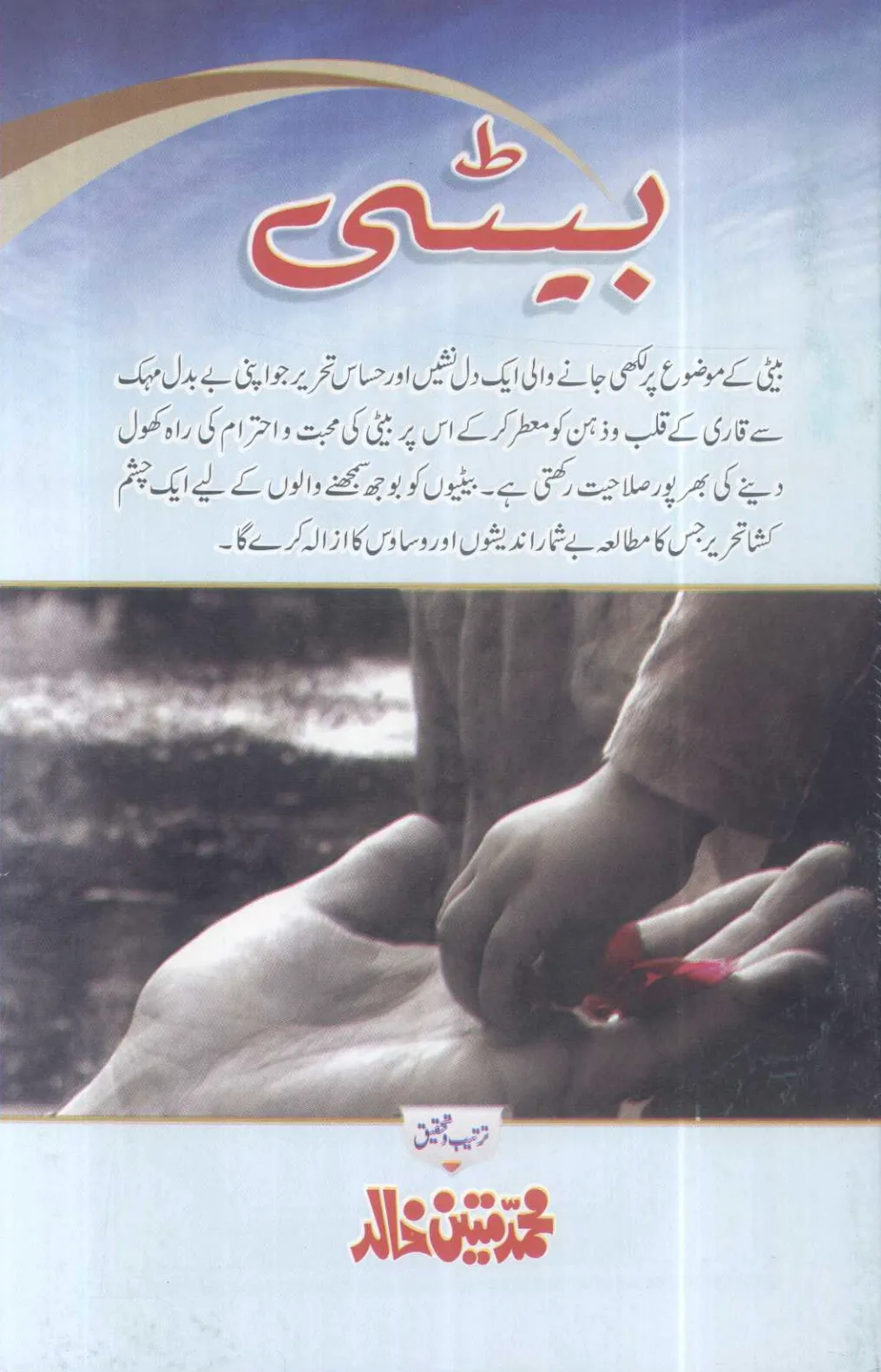 تشمع-ختم-نبوت-کے-پروانوں-کی-با-تیں۔