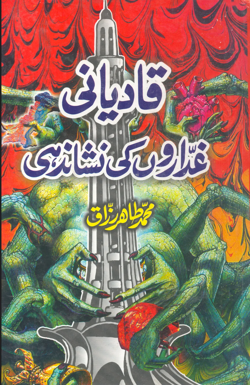 تشمع-ختم-نبوت-کے-پروانوں-کی-با-تیں۔