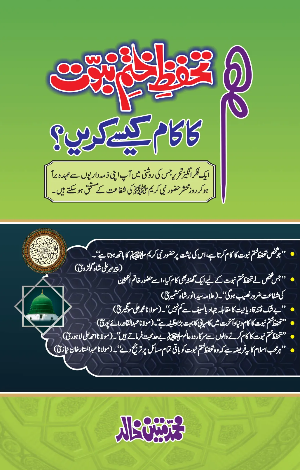 تشمع-ختم-نبوت-کے-پروانوں-کی-با-تیں۔