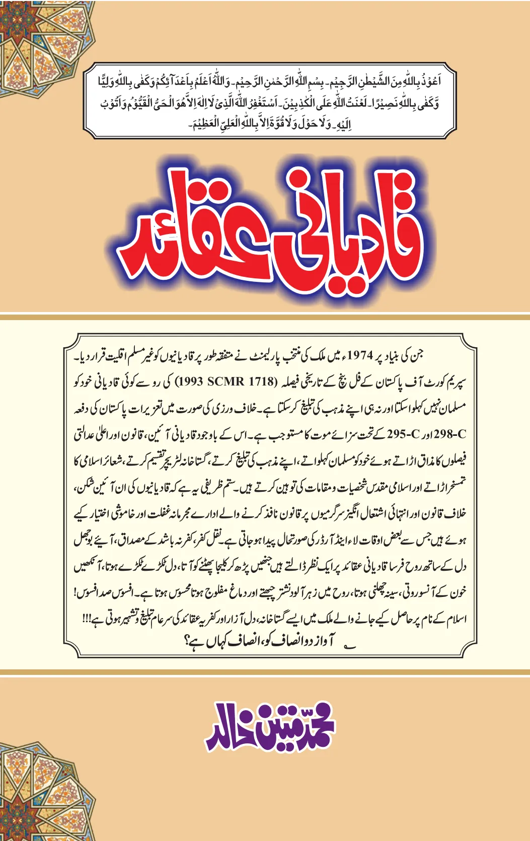 تشمع-ختم-نبوت-کے-پروانوں-کی-با-تیں۔