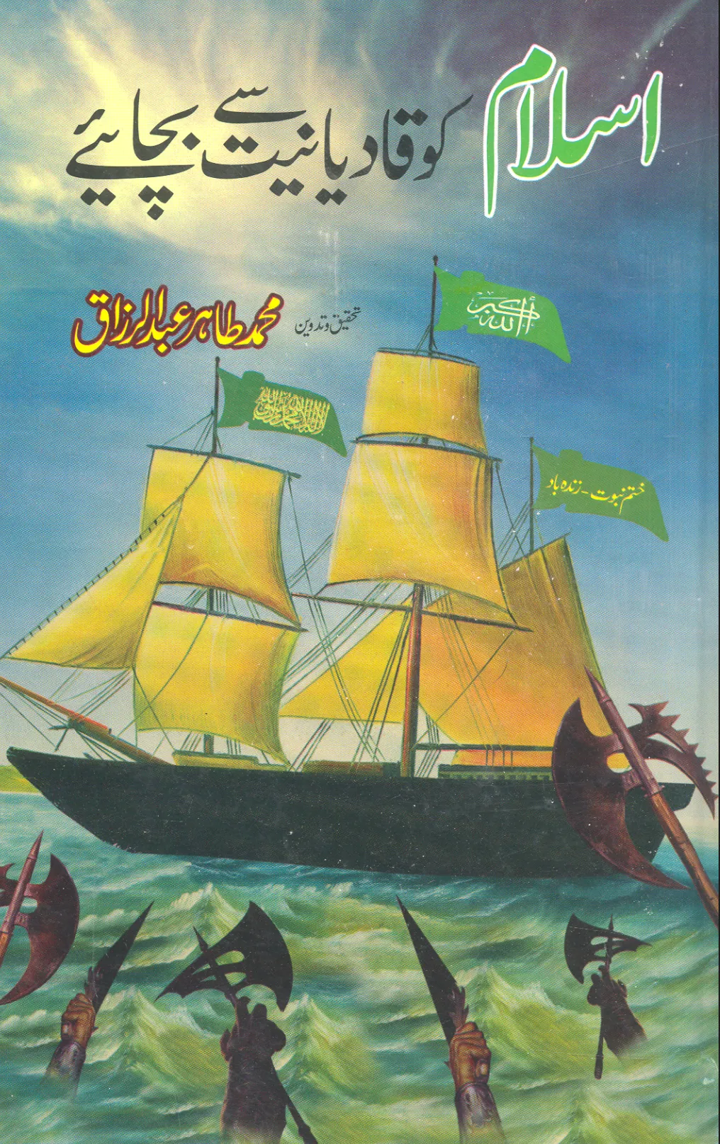 تشمع-ختم-نبوت-کے-پروانوں-کی-با-تیں۔