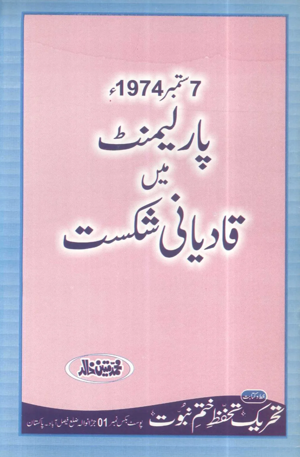 تشمع-ختم-نبوت-کے-پروانوں-کی-با-تیں۔