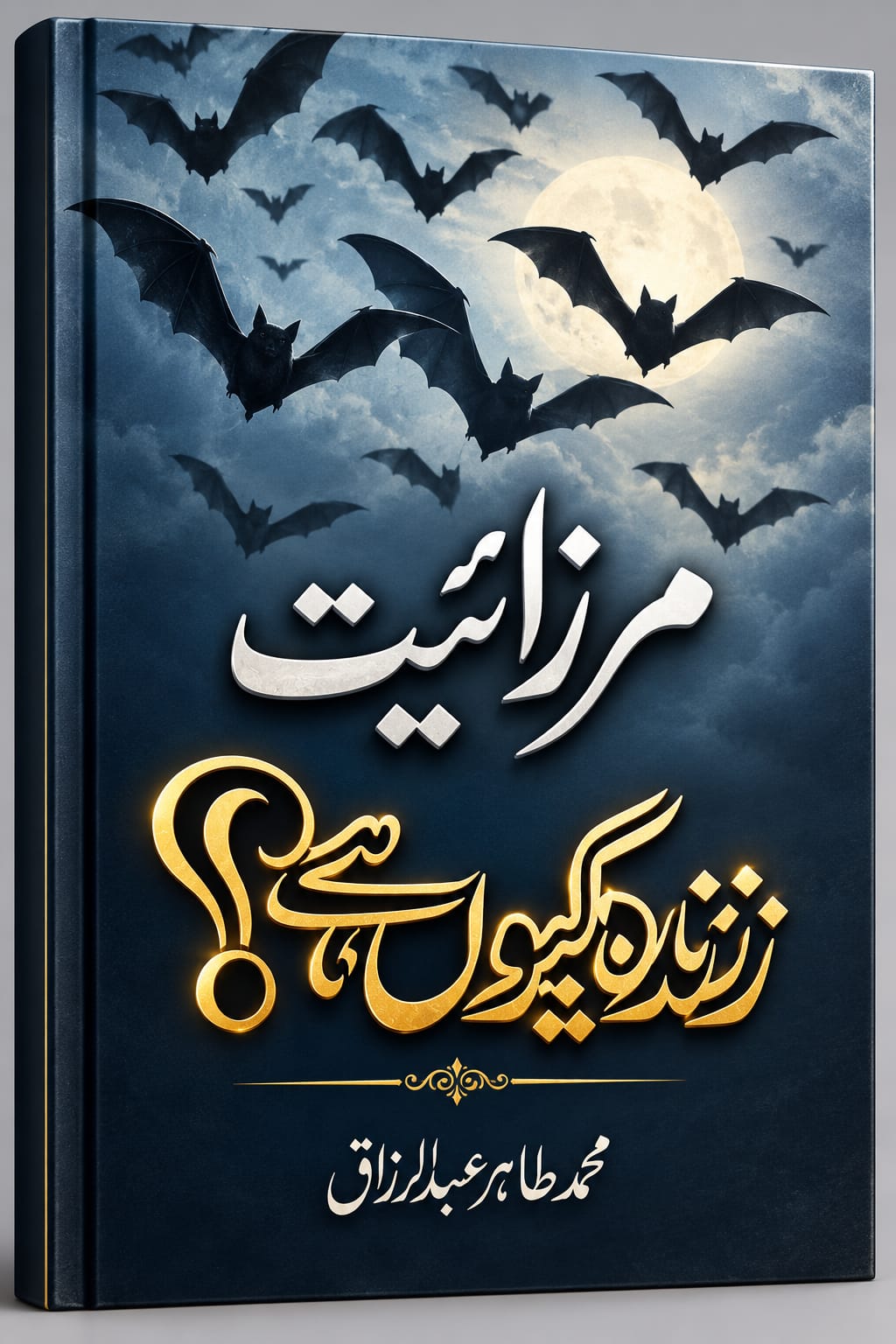 تفہیمِ ختمِ نبوت