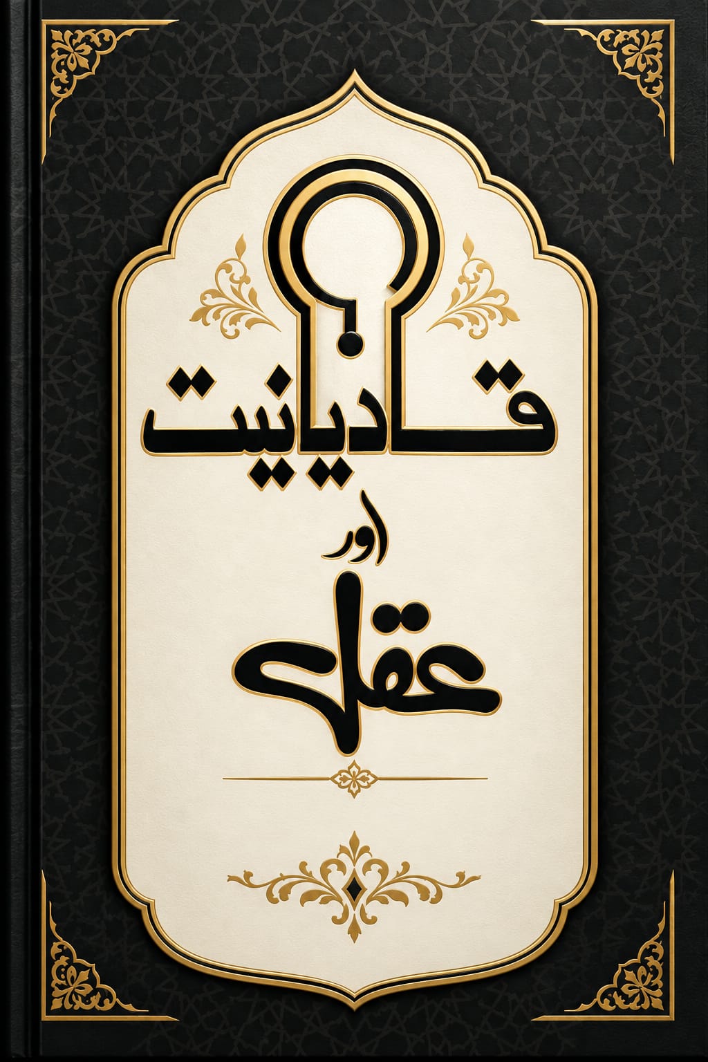 تفہیمِ ختمِ نبوت